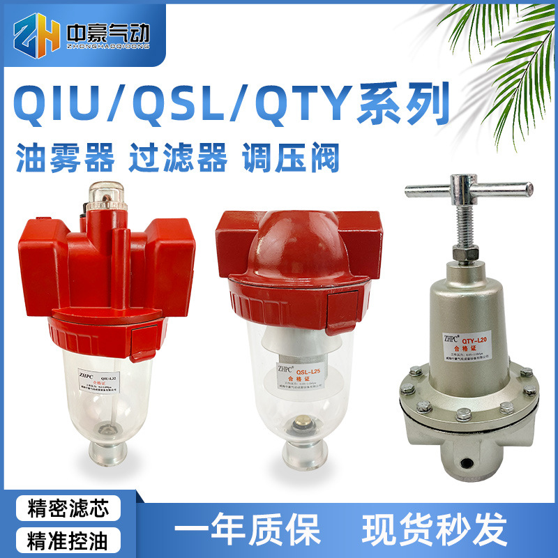 廠家直營(yíng)氣動(dòng)元件QSL過(guò)濾器QTY調(diào)壓閥QIU油霧器 氣源處理器