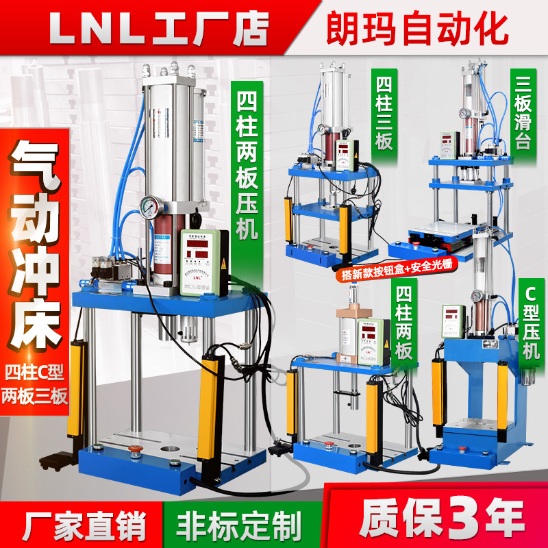 朗瑪LNL 氣動沖床 氣動沖壓機 氣動壓機小型 氣動壓力機 氣壓機
