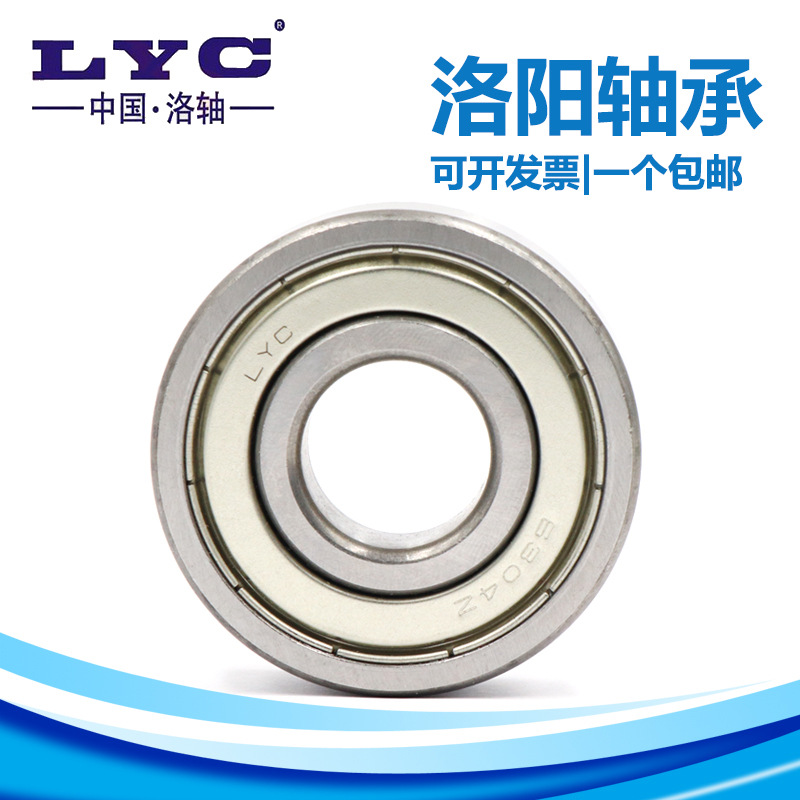 LYC 洛陽(yáng)軸承6200 6201 6202 6203 6204 6205 6206 6207 6208 ZZ