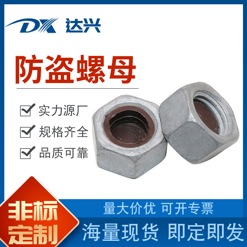 熱鍍鋅防盜螺母六角防盜母 4.8級(jí)雙珠防盜螺帽 規(guī)格齊全