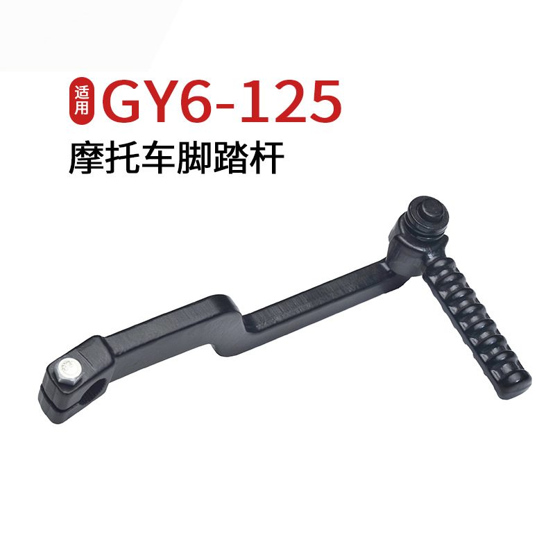 摩托車配件GY6-50腳踏桿GY6-150腳蹬玉環(huán)廠家進銷