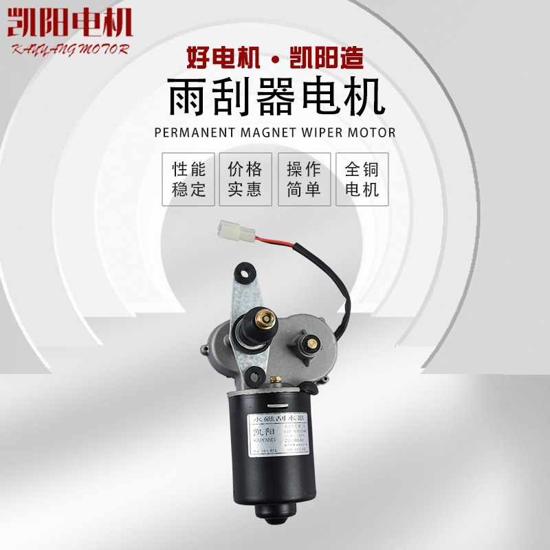 凱陽造農(nóng)用電動(dòng)三四輪刮水電機(jī) 30W雨刮器單刮永磁刮水器電機(jī)二線