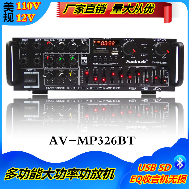 AV-MP326BT美規(guī)110V家用功放大功率藍(lán)牙EQ均衡器12V車載功放機(jī)