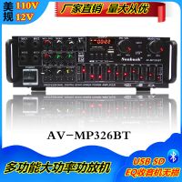 AV-MP326BT美規(guī)110V家用功放大功率藍(lán)牙EQ均衡器12V車載功放機(jī)