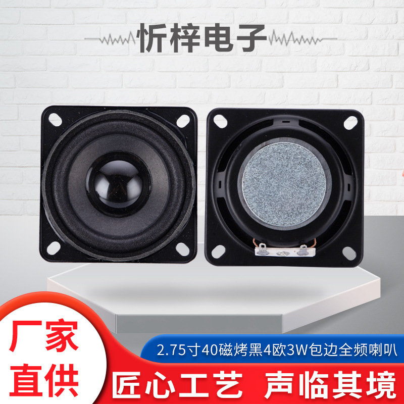 2.75寸40磁烤黑4歐3W包邊全頻喇叭