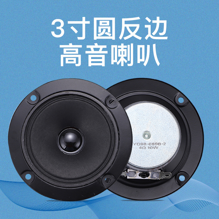 廠家直供 3寸圓反邊高音喇叭4歐10瓦