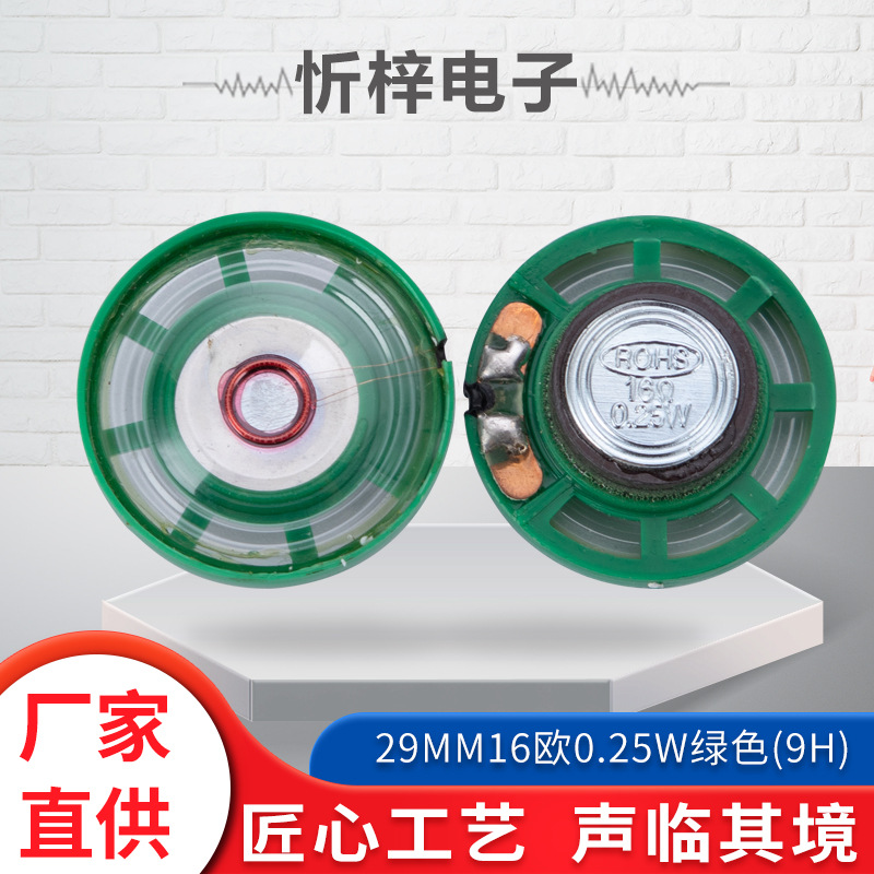 29MM8歐0.25瓦揚(yáng)聲小喇叭 現(xiàn)貨供應(yīng)玩具兒童車電子元件圓形小喇叭