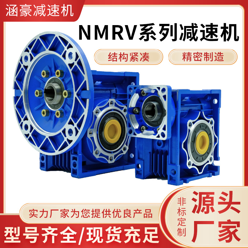 NMRV30減速器非標(biāo)鋁合金蝸輪蝸桿減速機(jī)錫青銅耐磨型NMRV減速機(jī)