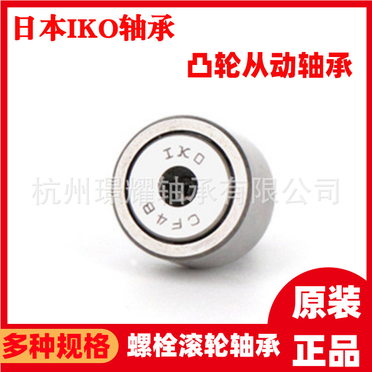 日本IKO軸承原裝正品 螺栓滾輪軸承CF18 20 24 B UUR 凸輪隨 動(dòng)器