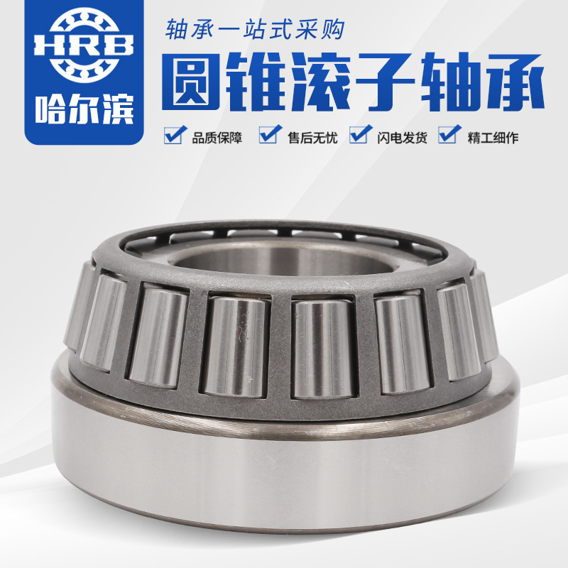 HRB軸承 哈爾濱圓錐滾子軸承30203 30204 30205 30206 30207