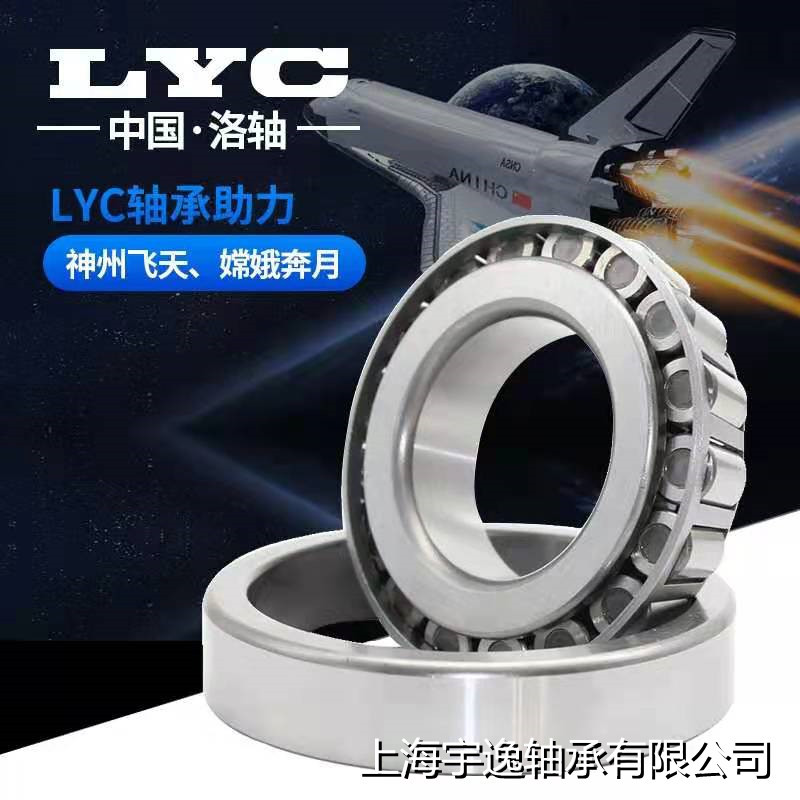 洛陽LYC圓錐滾子軸承30206 錐形30207壓力30208洛軸30209
