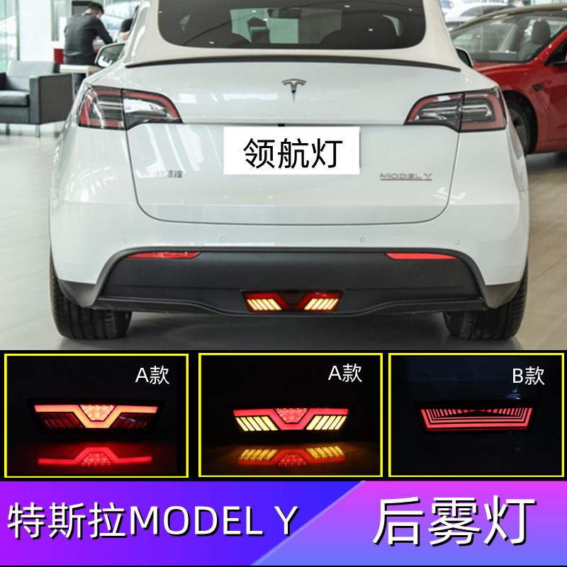 跨境適用特斯拉MODEL Y專用后霧燈Tesla MODEL Y領(lǐng)航燈一件代發(fā)