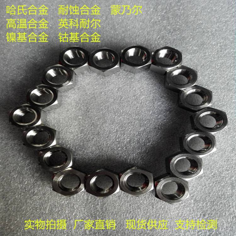 GH4169螺栓 GH4169螺母標(biāo)準(zhǔn)件，高溫合金緊固件