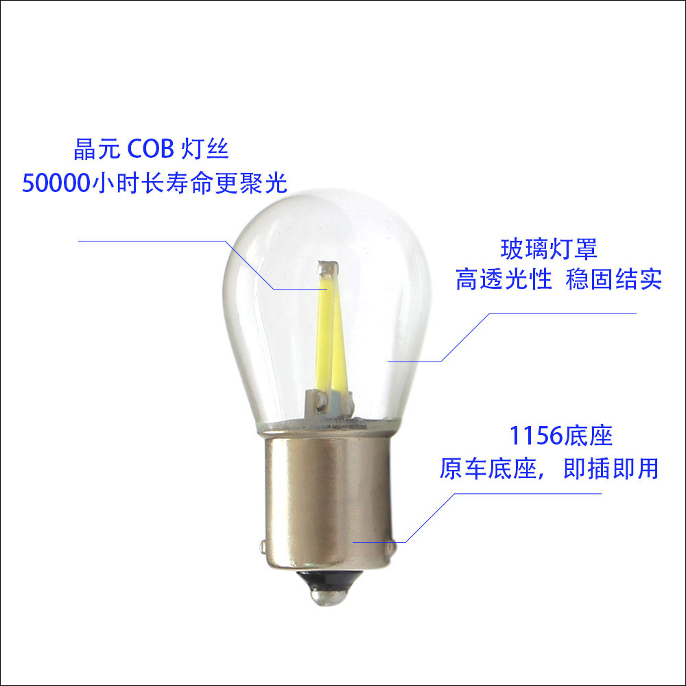 1156 1157 玻璃燈絲COB LED 汽車(chē)燈 轉(zhuǎn)向燈 倒車(chē)剎車(chē)燈 紅黃 P21W