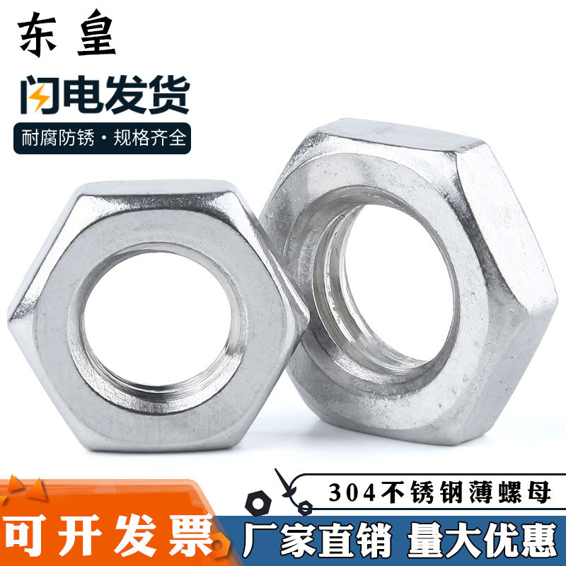 廠家供應(yīng)不銹鋼304六角薄螺母M4-M30外六角薄型螺母DIN439