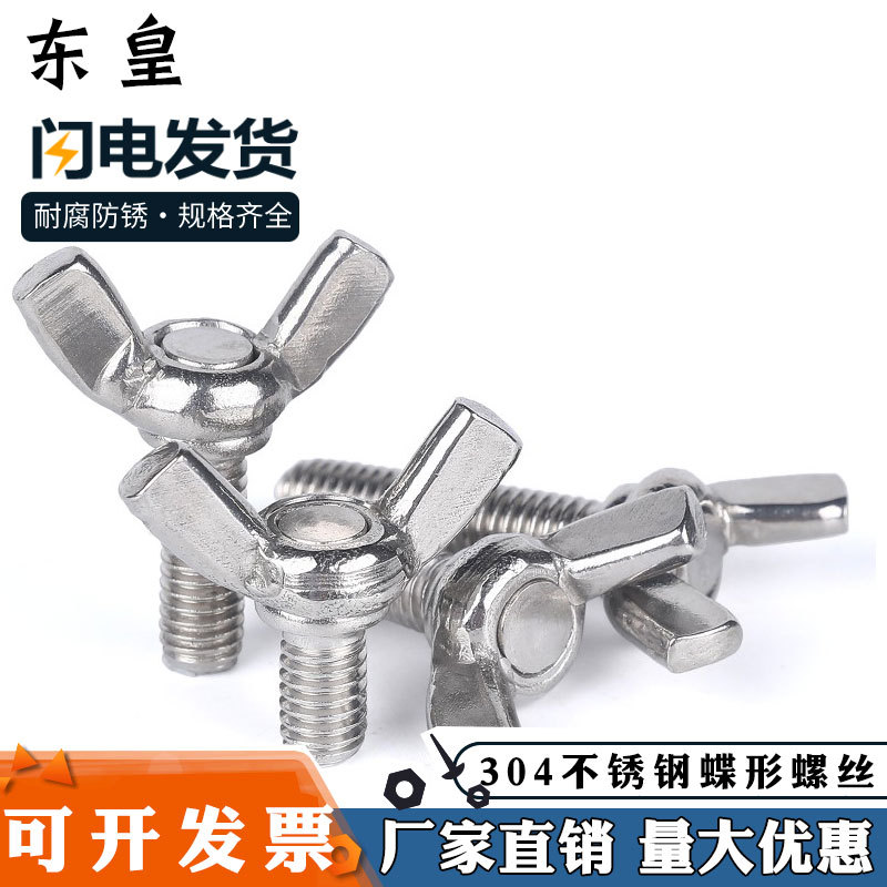 304蝶形螺栓 M3M4M5M6元寶羊角手?jǐn)Q螺絲可定不銹鋼蝶形螺絲