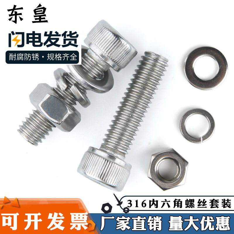 316不銹鋼杯頭內(nèi)六角螺絲螺母平墊片彈墊組合套裝螺栓M14-M16