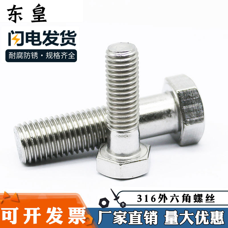 廠家供應(yīng)316不銹鋼外六角螺栓 M33/M36國標(biāo)螺絲 DIN933