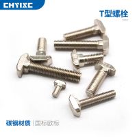 國標T型螺絲 t形錘頭螺栓 鋁型材配件20/30/40/45型M5M6M8*10 -40