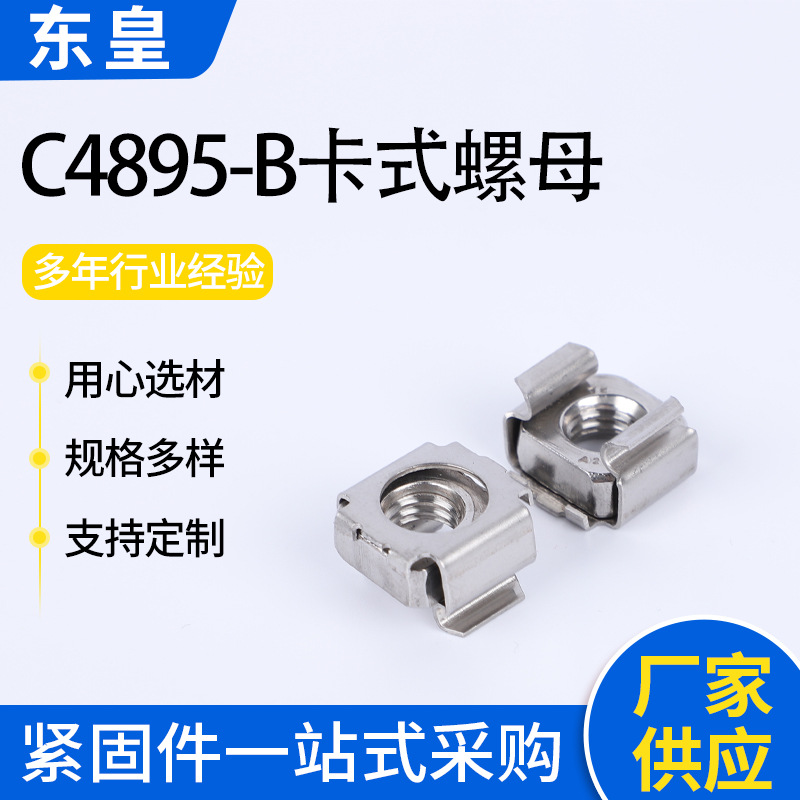 304不銹鋼四方卡式螺母M4M5M6M8M10M12卡扣螺絲帽C4895-B卡式螺母