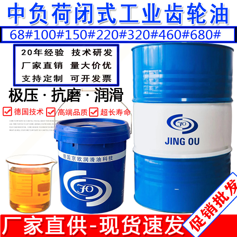 京歐齒輪油中負(fù)荷閉式CKC68CKC100CKC150CKC220CKC320CKC460