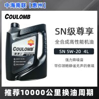 庫侖尊享1號全合成降噪減震機油SN級10000公里發(fā)動機潤滑油
