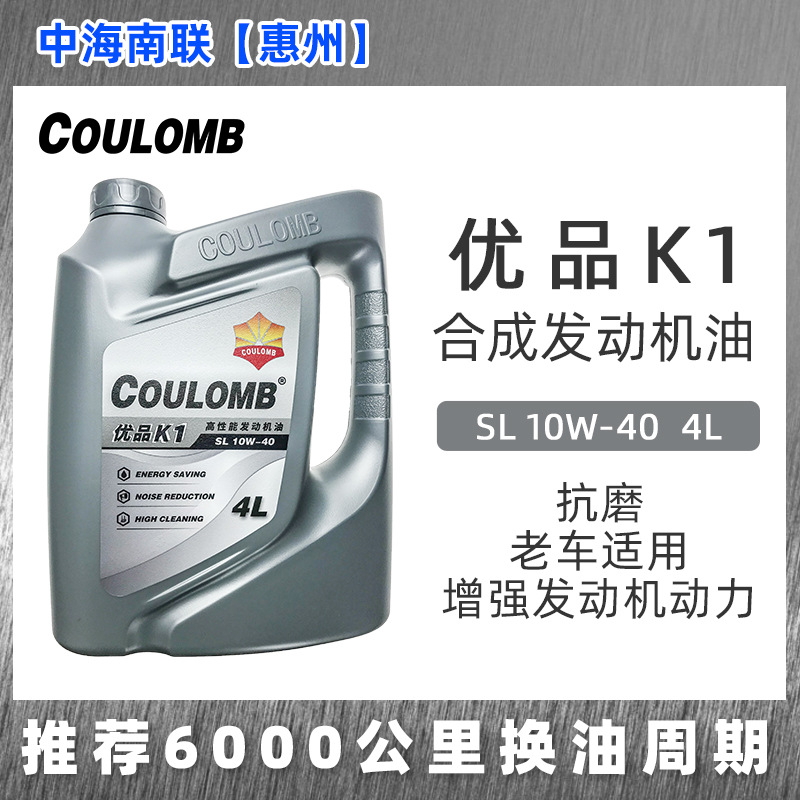庫侖優(yōu)品K1合成機油老車專用特級抗磨SL級6000公里發(fā)動機潤滑油