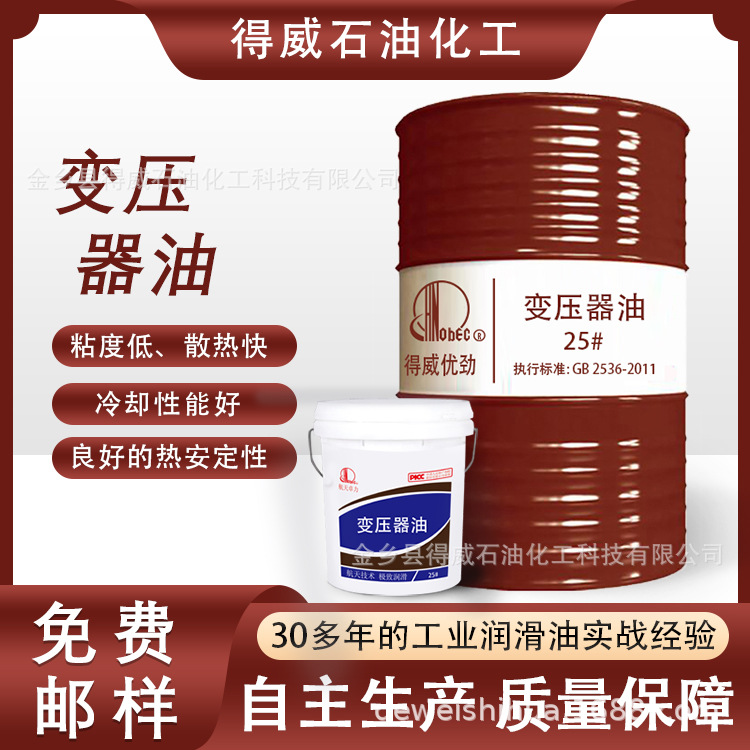 變壓器油10#25#45號(hào)高壓發(fā)電站電力冷卻散熱絕緣油200L電網(wǎng)專用油