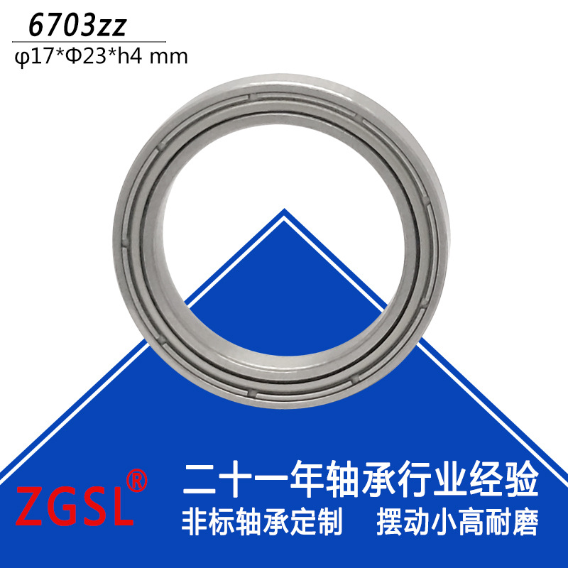 供應6703zz深溝球軸承低噪順滑軸承61703內徑17外徑23高4薄壁軸承