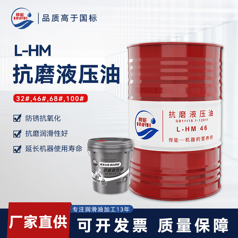 悍能抗磨液壓油46號(hào)LHM68#高壓無(wú)灰機(jī)械油挖機(jī)床工程器機(jī)械潤(rùn)滑油