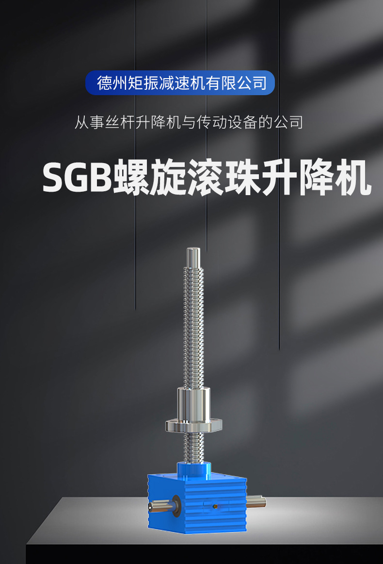 SGB螺旋滾珠升降機(jī).jpg