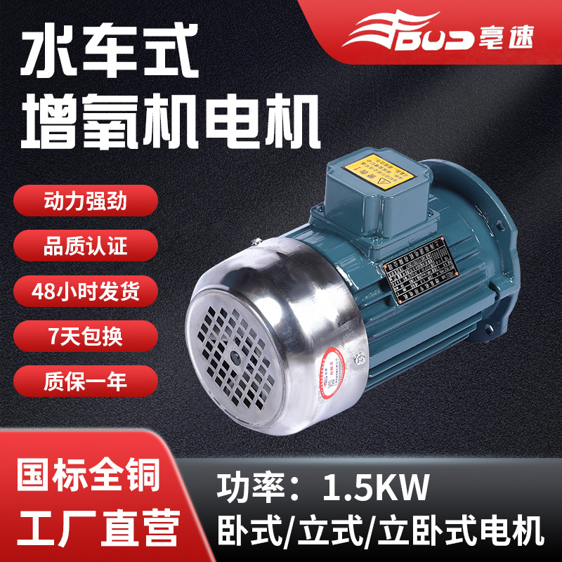 廠家現(xiàn)貨三相異步電動(dòng)機(jī)380V高效水產(chǎn)增氧機(jī)1.5kw水車電動(dòng)機(jī)