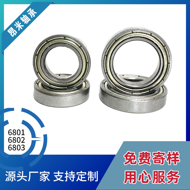 生產(chǎn)廠家 6801 6802 6803軸承小軸承深溝球軸承內(nèi)12內(nèi)15內(nèi)17