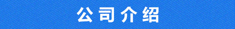 公司介紹