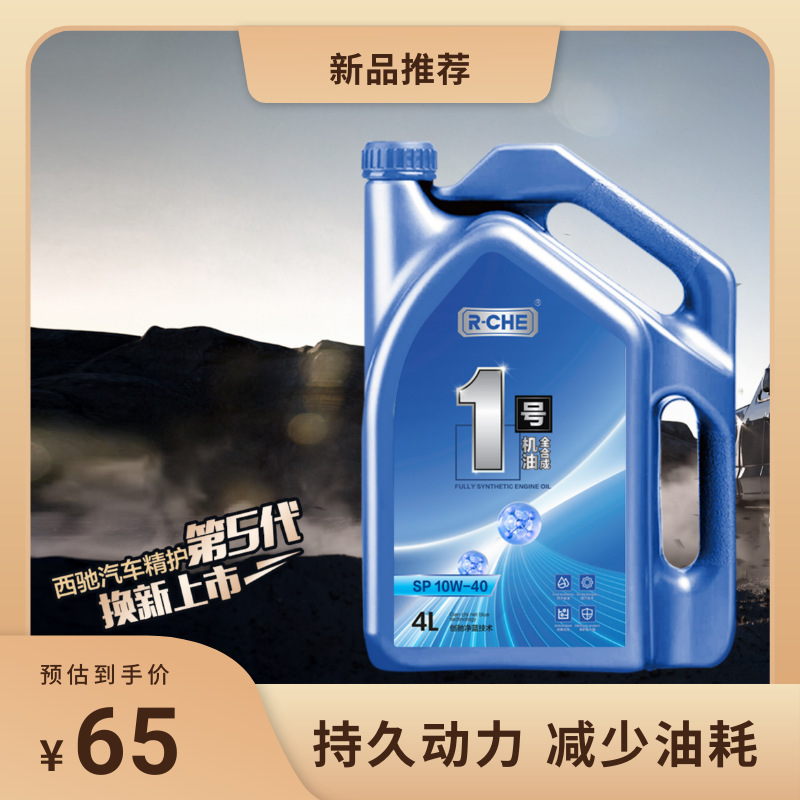 西馳 5W-30/10W-40 1號全合成汽車機油養(yǎng)護SP級潤滑抗磨損耐防凍