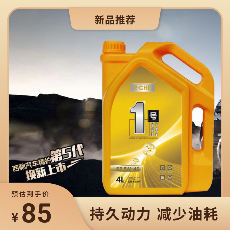 西馳 5W-40 1號酯類全合成汽車機油養(yǎng)護SP級潤滑抗磨損耐高溫防凍
