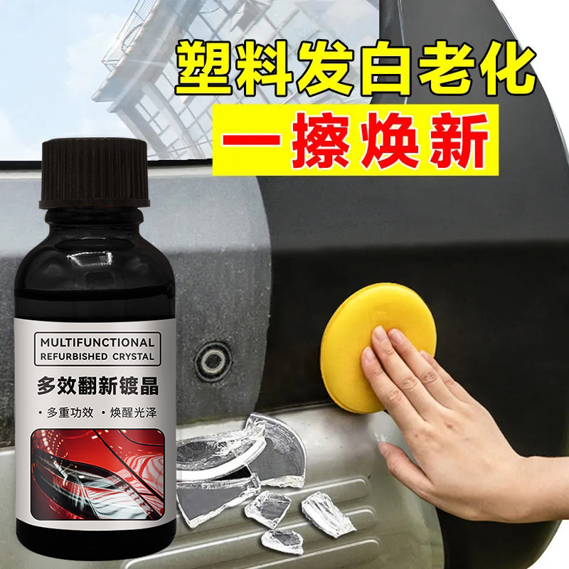 汽車塑料翻新劑還原劑劃痕保險杠內飾發(fā)白老化鍍晶修復劑汽車用品