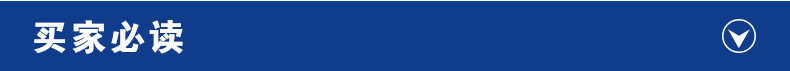 買家必讀