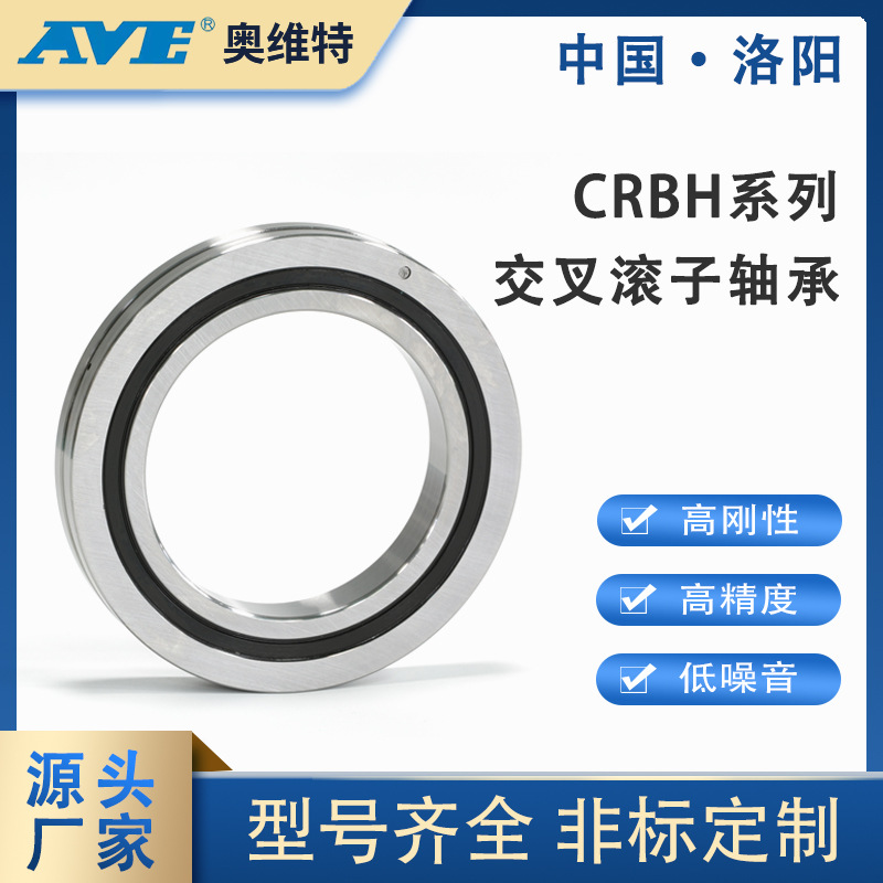 CRBH12016交叉滾子軸承洛陽(yáng)軸承工廠替代進(jìn)口機(jī)器人交叉滾柱軸承