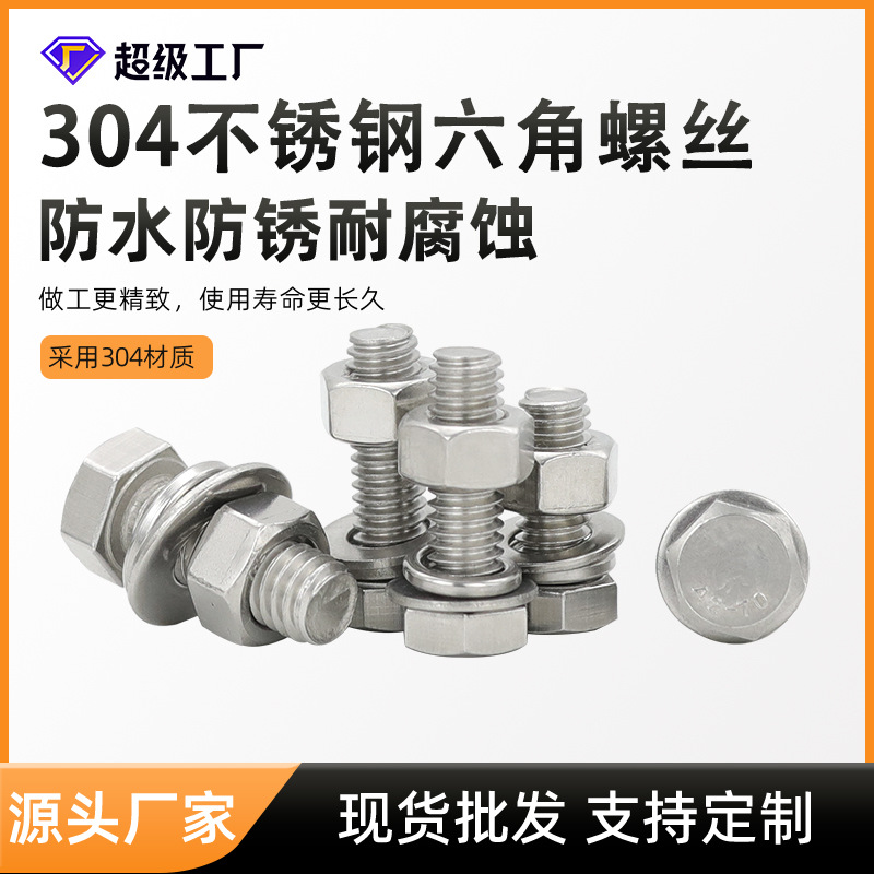 304不銹鋼外六角螺絲組合套裝平墊彈墊螺母DIN933全螺紋 六角螺栓