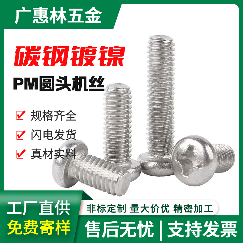 鍍鎳PM圓頭螺絲十字螺絲釘電器盤頭機(jī)絲螺釘微型迷你電子小螺絲M3