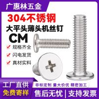 CM現(xiàn)貨304不銹鋼薄平頭十字機(jī)絲大平頭十字螺絲扁平頭薄頭 機(jī)螺釘4