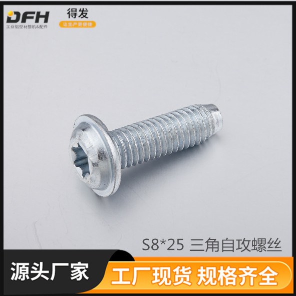 鋁型材配件 自攻螺絲系列 1D22.A41A.01 S8*25 三角自攻螺絲