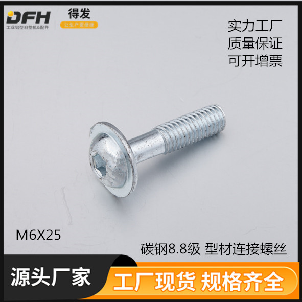 鋁型材配件 型材連接件螺絲 1Y07.A31A.01 M6X25