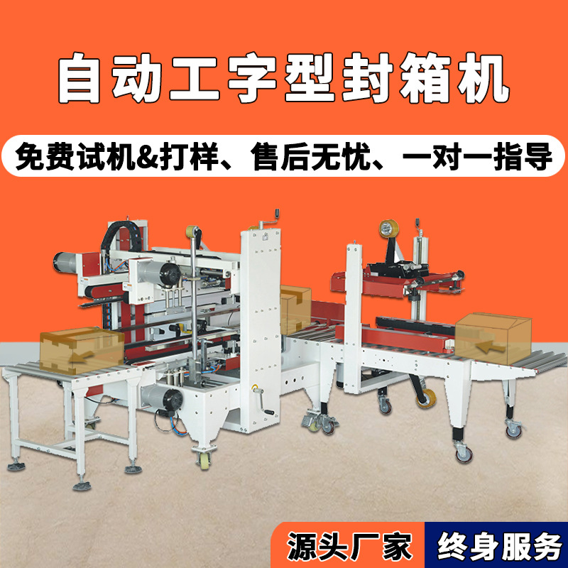 肖卡特現(xiàn)貨紙箱打包機(jī)自動(dòng)打包H型四角邊封箱機(jī)十字工字型封箱機(jī)