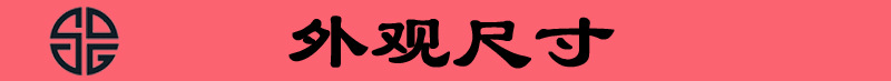 標(biāo)題（外觀尺寸）