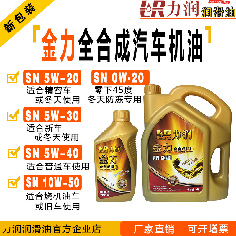 防凍全合成機(jī)油5w30SN40冬季5W20治理修復(fù)汽車發(fā)動(dòng)機(jī)燒機(jī)油10w-50