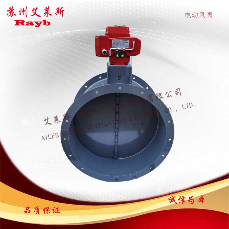 供應RAYB電動風閥碳鋼調(diào)節(jié)風閥電動密閉風閥