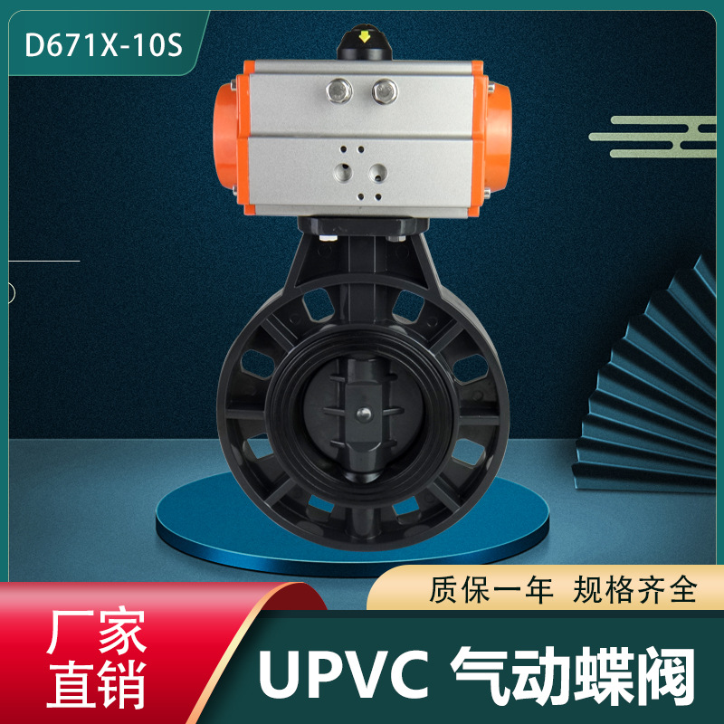 UPVC氣動蝶閥塑料CPVC PPH PP軟密封蝶閥 雙單作用D671X-10S DN40