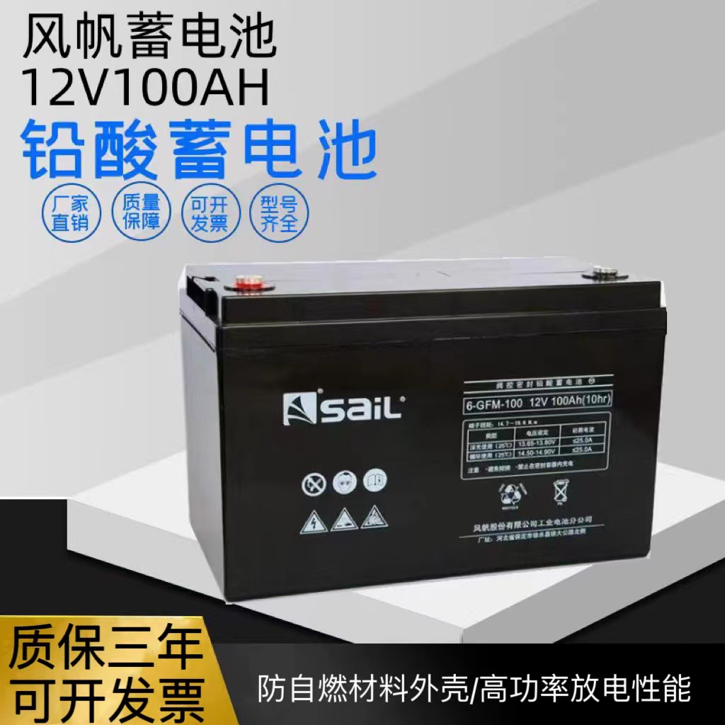 風(fēng)帆蓄電池6-GFM-100 12V100AH鉛酸免維護(hù)UPS直流屏EPS設(shè) 備機(jī)房用